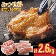 ＜人気ブランド鶏食べ比べ＞みつせ鶏もも肉・むね肉2.6kg ヨコオフーズ/吉野ヶ里町 [FAE141]