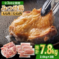 【全3回定期便・大容量】＜人気ブランド鶏食べ比べ＞みつせ鶏もも肉・むね肉2.6kg ヨコオフーズ/吉野ヶ里町 [FAE142]