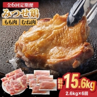 【全6回定期便・大容量】＜人気ブランド鶏食べ比べ＞みつせ鶏もも肉・むね肉2.6kg ヨコオフーズ/吉野ヶ里町 [FAE143]