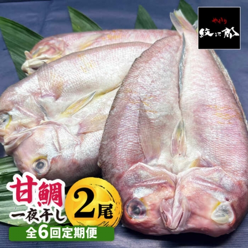 【全6回定期便】びっくりビッグサイズ！甘鯛一夜干し2尾（1尾あたり約400g） 総計12尾 おつまみ 酒の肴 焼き物にぴったり 吉野ヶ里町/やきとり紋次郎 [FCJ077] 560394 - 佐賀県吉野ヶ里町