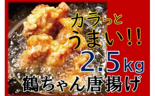 カラっと美味しい2.5kg！鶴ちゃんの骨なし唐揚げ 56039 - 大分県国東市