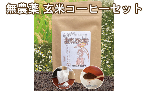 焙煎工房ウエサカオリジナル 無農薬玄米コーヒーセット​（ティーパック3袋＋粉末2袋） 560515 - 兵庫県福崎町