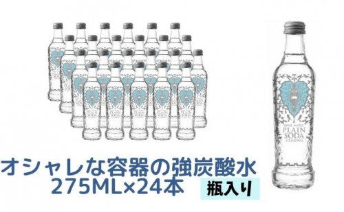 オシャレな容器の強炭酸水（瓶入り）275ml×24本 560518 - 兵庫県福崎町
