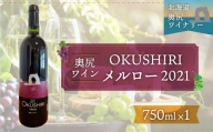 「奥尻ワイン」OKUSHIRI メルロー（赤）2021 ワイン わいん 赤ワイン 奥尻ワイン おくしりワイン メルロー OKUSHIRI 北海道 奥尻 送料無料  OKUM005