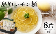 島原レモン麺 ギフト (8食入) / ラーメン 素麺 乾麺 レモン / 南島原市 / のうち製麺 [SAF018]