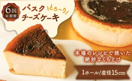 【こだわり】スペイン菓子を学んだ4代目が、本場スペインレシピで焼いたバスクチーズケーキは当店の一番人気商品です。高温かつ短時間で焼きあげたチーズケーキ。絶妙なくちどけ感はお客様を魅了しています。【お届