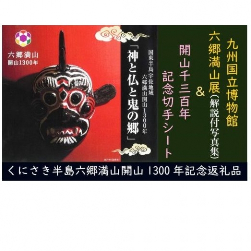 六郷満山開山1300年オリジナル記念品/六郷満山展図録&切手シート