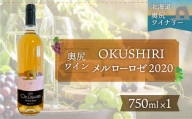 「奥尻ワイン」OKUSHIRI メルローロゼ　2020 ワイン わいん 赤ワイン 奥尻ワイン おくしりワイン ツヴァイゲルトレーベ OKUSHIRI 北海道 奥尻 送料無料  OKUM006