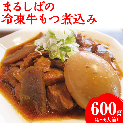 まるしばの冷凍牛もつ煮込み（4～6人前）600g（300g×2パック） ※2024年1月上旬頃より順次発送予定 | 冷凍 まるしば 味噌 みそ たれ おいしい 定番 人気 グルメ 取り寄せ お取り寄せ おつまみ 調味料 有名店 _DK02 560666 - 茨城県古河市