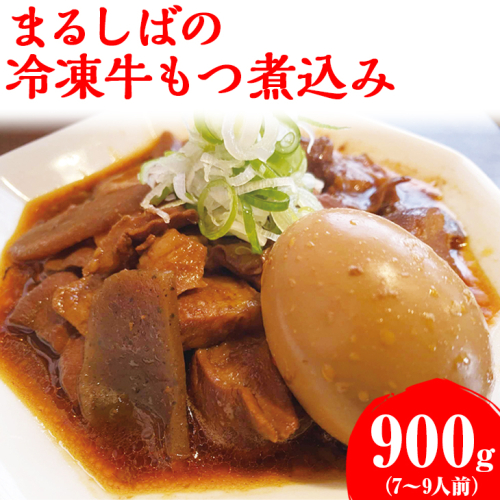 まるしばの冷凍牛もつ煮込み（7～9人前）900g（300g×3パック） ※2024年1月上旬頃より順次発送予定 | 冷凍 まるしば 味噌 みそ たれ おいしい 定番 人気 グルメ 取り寄せ お取り寄せ おつまみ 調味料 有名店 _DK03 560676 - 茨城県古河市