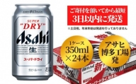 アサヒ　博多工場製造　スーパードライ350缶ケース※発送は2022年12月8日以降となります※