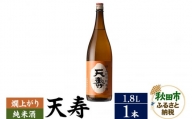 日本酒 天寿(てんじゅ)燗上がり純米酒 1.8L×1本