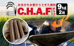 C.H.A.F = chaff have all fuel（もみ殻はすべての燃料になる）静岡県東部伊豆地区で収穫されたお米のもみ殻のみを100％使ったSDGsに繋がる持続可能な循環型のバイオマス燃料。