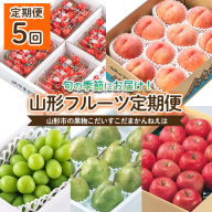 【定期便5回】山形の果物 こだいすこだまかんねえは 【令和6年産先行予約】FU22-064