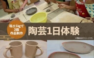 陶芸 1日 体験 2作品 (1名様) 皿 マグカップ 福岡県