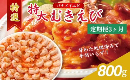 【3か月連続でお届け】特撰 むきえび【大型バナメイエビ 背ワタ無し 冷凍】800g（解凍後約700g）／約40～45尾 3回分計約2.4kg 魚介類 冷凍むきエビ 背ワタ処理済み 時短 簡単 調理 下処理済み すぐ使える 便利 エビフライ  561006 - 福井県若狭町