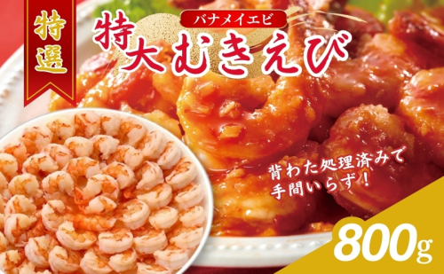 特選 特大 むきえび 800g (解凍後約700g) 約40～45尾 むきエビ むき海老 冷凍 大 バナメイエビ 背わたなし バナメイ えび エビ 海老 魚介 魚介類 海鮮 大容量 福井 福井県 若狭町 561010 - 福井県若狭町