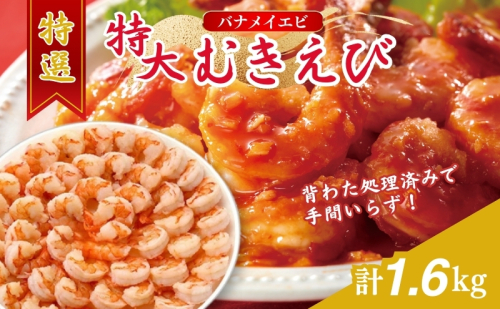 特撰 むきえび【大型バナメイエビ 背ワタ無し 冷凍】（800g 解凍後約700g 約40～45尾）×2セット 計約1.6kg 魚介類 冷凍むきエビ 背ワタ処理済み 時短 簡単 調理 下処理済み すぐ使える 便利 エビフライ  561011 - 福井県若狭町