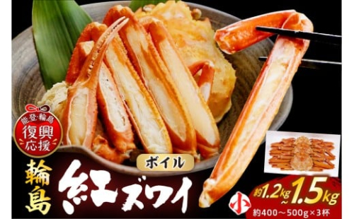 輪島産紅ズワイガニ ボイル姿（約400～500g×3杯）