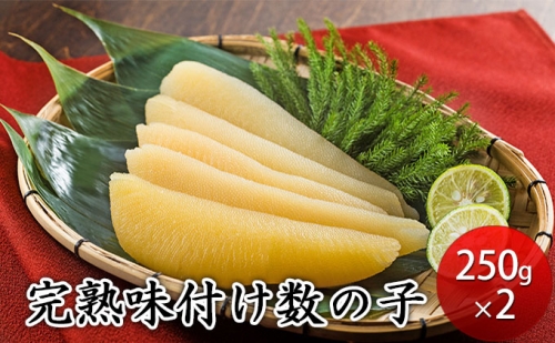 完熟味付け数の子500g（250g×2） 561060 - 北海道えりも町 | au PAY