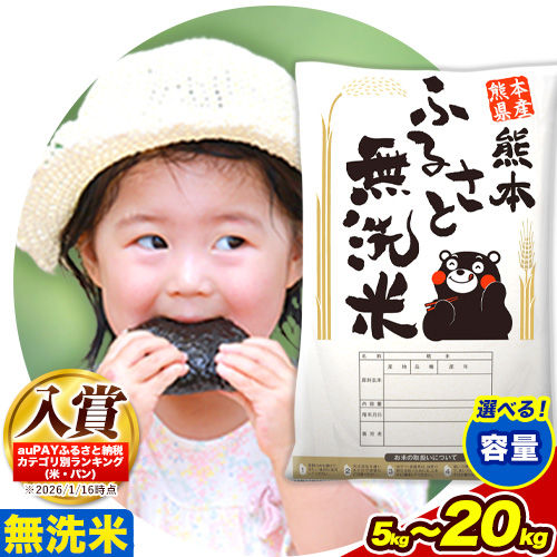 無洗米 訳あり 家庭用 熊本ふるさと 無洗 米 選べる内容量 5kg 10kg 20kg 無洗米 米 コメ 熊本県産《7-14日以内に出荷予定(土日祝除く)》 洗わず コロナ おうちご飯 お米 おこめ 送料無料 熊本 御船 ライス SDGs ふるさと無洗米
 561076 - 熊本県御船町