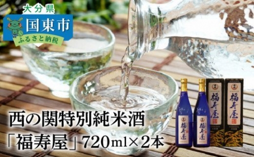西の関特別純米酒「福寿屋」720ml×2本 56107 - 大分県国東市