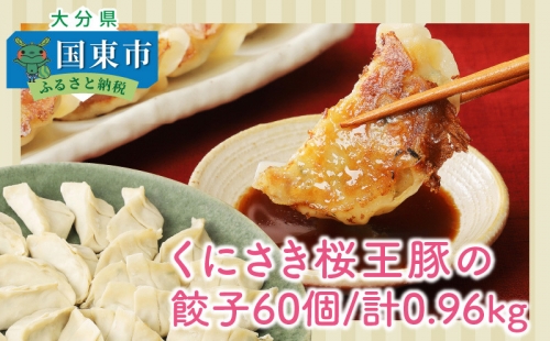 くにさき桜王豚の餃子60個/計0.96kg 56112 - 大分県国東市