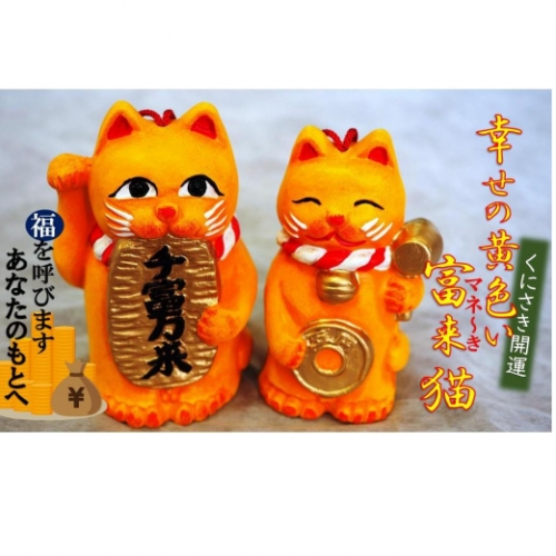 幸せの黄色い富来猫（マネーき猫）タロー＆ジロー 56122 - 大分県国東市