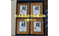 松本屋商店の「味噌三昧」３箱セット
