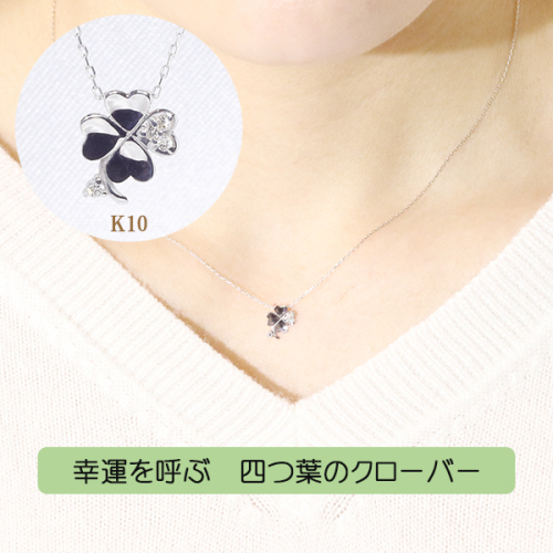 K10WG　四つ葉クローバー　ダイヤモンド　ペンダント 561273 - 山梨県甲斐市