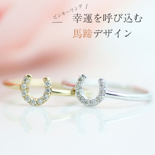 K10　馬蹄　ダイヤモンド　ピンキーリング 561274 - 山梨県甲斐市