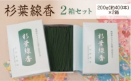 「杉葉線香」2箱セット【杉葉 線香 自然素材 手作り】