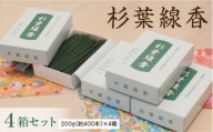 「杉葉線香」4箱セット【杉葉 線香 自然素材 手作り】