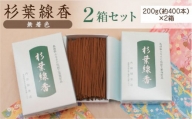 「杉葉線香」（無着色）2箱セット【杉葉 線香 自然素材 手作り】