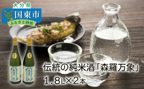 伝統の純米酒「森羅万象」1.8L×2本 56145 - 大分県国東市