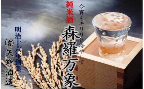 伝統の純米酒「森羅万象」1.8L×3本 56146 - 大分県国東市