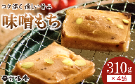 山形置賜伝承 味噌もち 約310g入×4袋セット 『菓子処 六味庵』 山形県 南陽市 [1304]