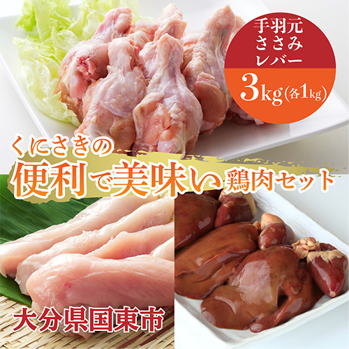 便利で美味い鶏肉3kgセット/手羽元,ささみ,レバーを各1kg 56151 - 大分県国東市