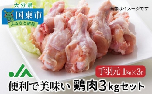 便利で美味い鶏肉3kgセット/手羽元1kg×3P 56152 - 大分県国東市