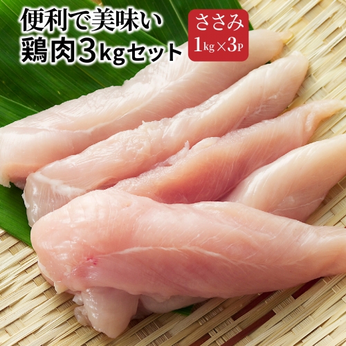 便利で美味い鶏肉3kgセット/ささみ1kg×3P 56153 - 大分県国東市