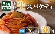 【3ヶ月定期便】生スパゲティ10個　K036-T01