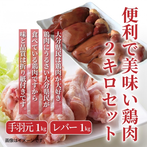 便利で美味い鶏肉2kgセット/手羽元1kg＆レバー1kg 56157 - 大分県国東市
