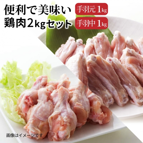 便利で美味い鶏肉2kgセット/手羽元,手羽中を各1kg 56158 - 大分県国東市