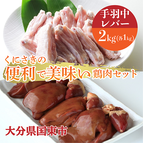 便利で美味い鶏肉2kgセット/手羽中,レバーを各1kg 56159 - 大分県国東市