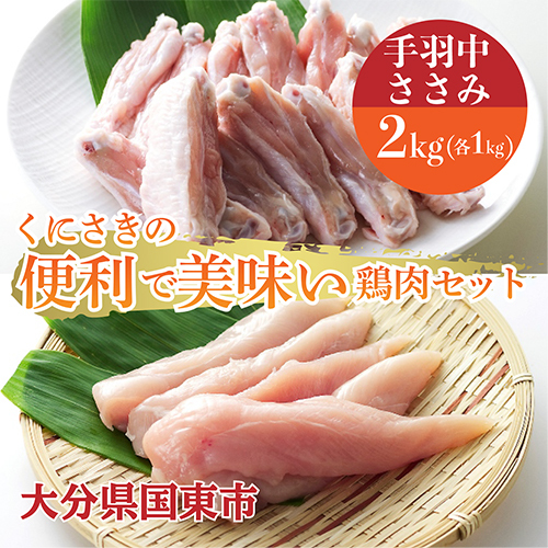 便利で美味い鶏肉2kgセット/手羽中,ささみを各1kg 56160 - 大分県国東市