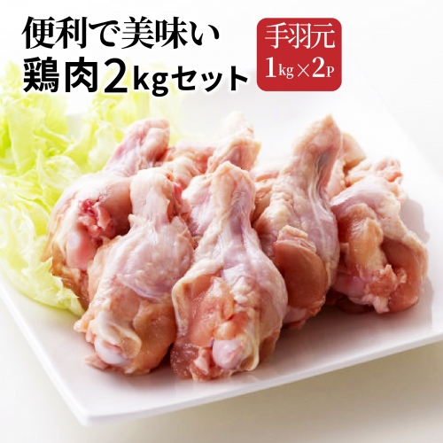 便利で美味い鶏肉2kgセット/手羽元1kg×2P 56162 - 大分県国東市
