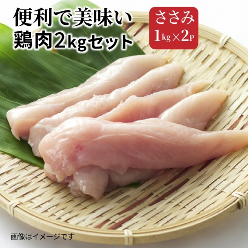 便利で美味い鶏肉2kgセット/ささみ1kg×2P 56163 - 大分県国東市