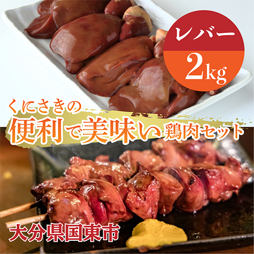 便利で美味い鶏肉2kgセット/レバー1kg×2P 56164 - 大分県国東市