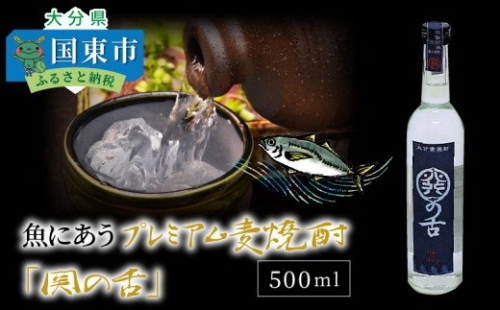 魚にあうプレミアム麦焼酎「関の舌」500ml 56165 - 大分県国東市