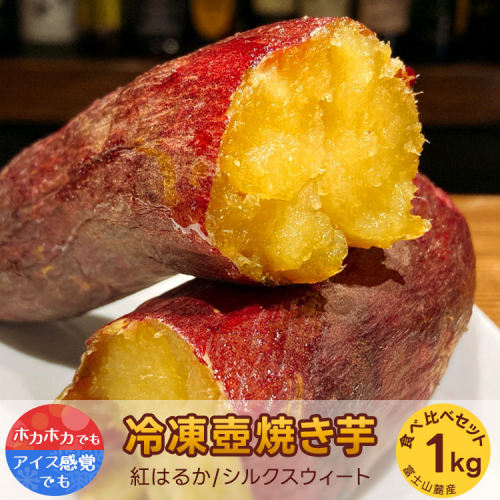 紅はるか・シルクスウィート　冷凍壺焼き芋　1kg　食べ比べset
※着日指定不可 561667 - 静岡県御殿場市